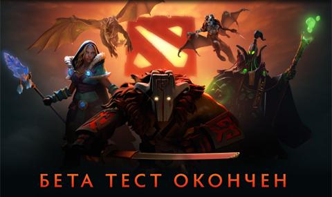 Бета тест окончен